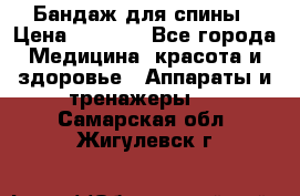 Бандаж для спины › Цена ­ 6 000 - Все города Медицина, красота и здоровье » Аппараты и тренажеры   . Самарская обл.,Жигулевск г.